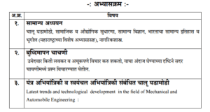 MPSC Assistant Motor Vehicle Inspector Syllabus 2019