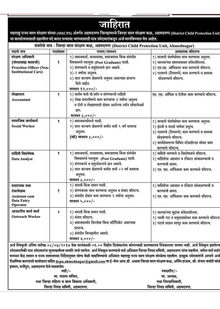 DCPU Ahmednagar Recruitment 2017