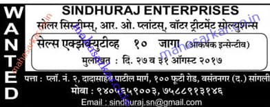 Sangli Sindhuraj Sales Executive Recruitment 2017