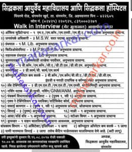 Siddhakala Ayurved College Recruitment 2017