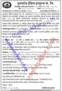 यूनाइटेड इंडिया इंश्योरेंस कंपनी लिमिटेड मध्ये “सहाय्यक” पदाची रिक्त जागा भरण्यासाठी जाहिरात २०२३.