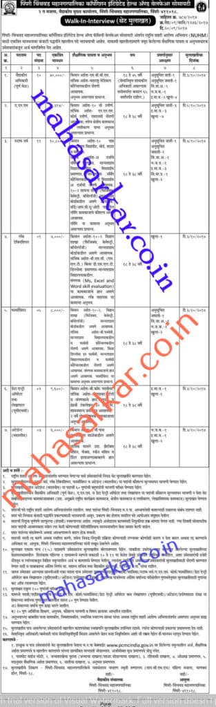PCMC Welfare Society Recruitment 2017