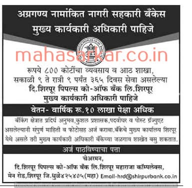 Shirpur Bank Chief Executive Officer Recruitment 2017