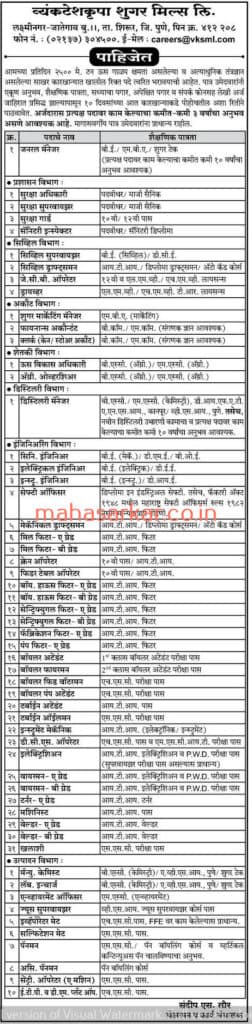 व्यंकटेशकृपा साखर कारखाना मर्यादित पुणे भरती २०२०.