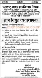 Gram Bikash Bibhag Gram Biddut Byabosthapok Recruitment 2017