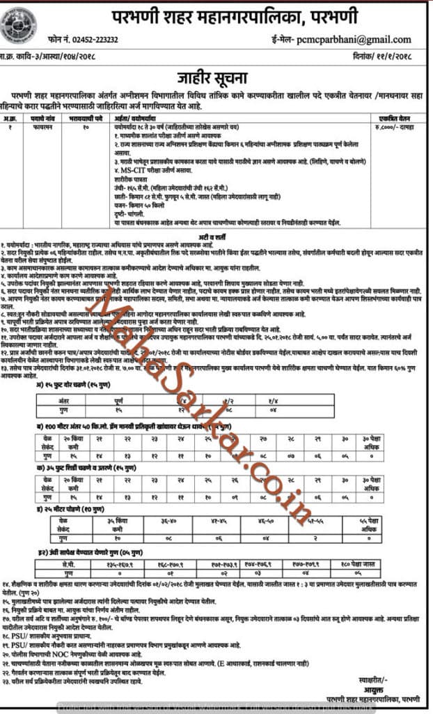 Parbhani City Municipal Corporation Fireman Recruitment 2018