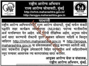 NHUM Mumbai Recruitment 2018