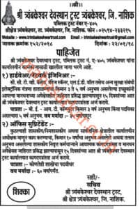 Shri Trimbakeshwar Trust Recruitment 2018
