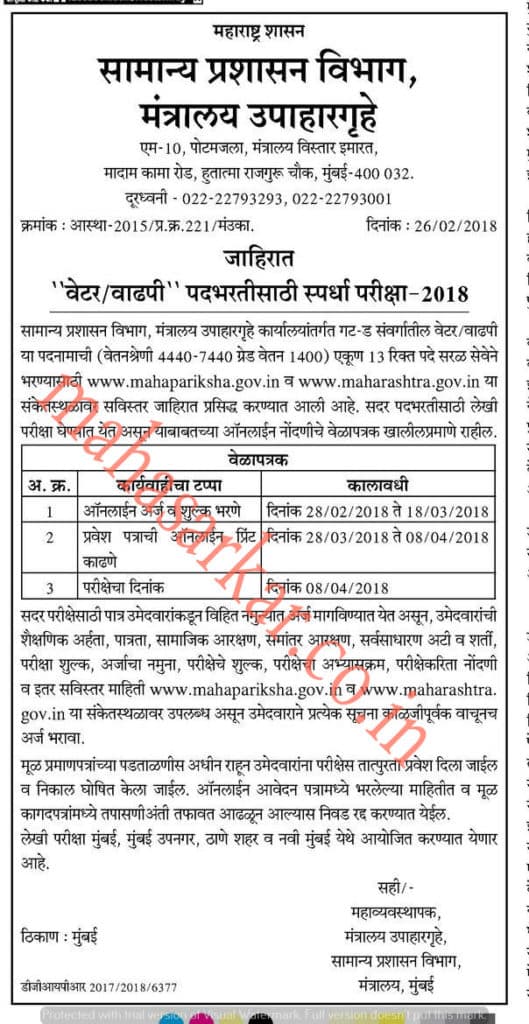 Maharashtra General Administration Department Recruitment 2018
