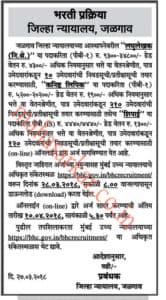 जळगाव जिल्हा न्यायालय भरती 2023.