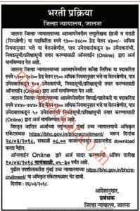 जालना जिल्हा न्यायालय भरती २०२३.