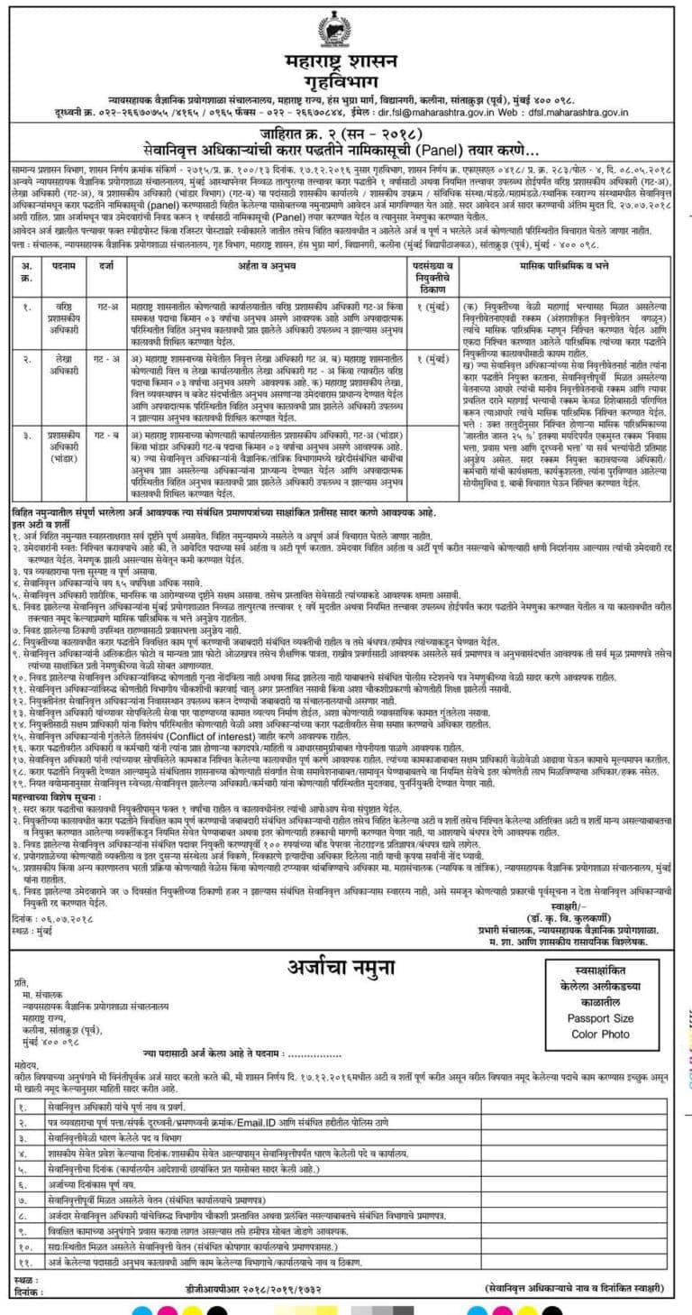 Maharashtra Home Department Recruitment 2018