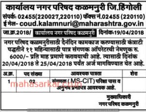 Nagar Parishad Kalamnuri Recruitment 2018