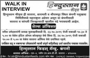 हिंदुस्तान फीड्स भरती २०१९