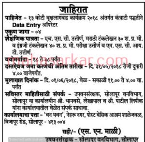 Maha Forest Solapur Recruitment 2018