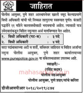 Pune Police Commissioner Recruitment 2018
