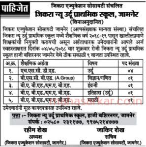 Zikra New Urdu Primary School Recruitment 2018