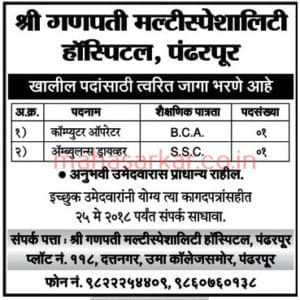 Shri Ganapati Hospital Pandharpur Recruitment 2018