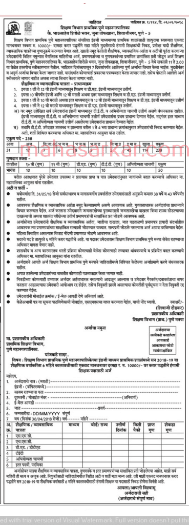 PMC Shikshan Vibhag Teachers Recruitment 2018 #238 Posts