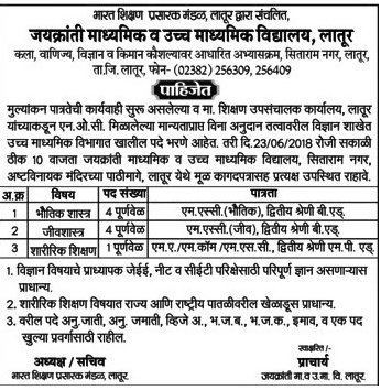 Jaikranti Madhyamik and Ucch Madhyamik Vidyalaya Recruitment 2018
