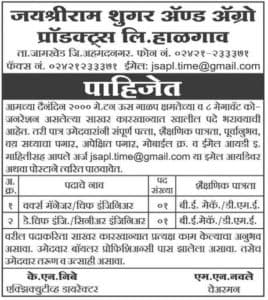 Jaishriram Sugar & Agro Recruitment 2018