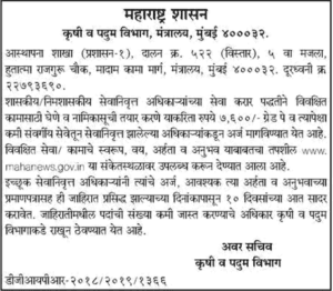 Krushi Maharashtra Recruitment 2018