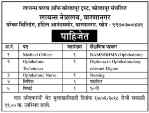 Kolhapur Lions Club Recruitment 2018