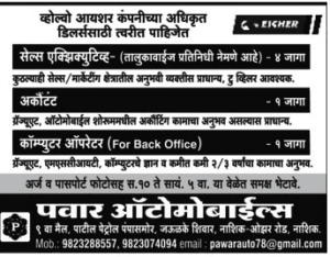 Pawar Automobiles Nashik Recruitment 2018