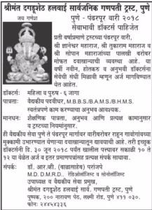 श्रीमंत दगडूशेठ गणपती ट्रस्ट पुणे भरती २०२४.