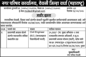 Devli Nagarparishad Wardha Recruitment 2018