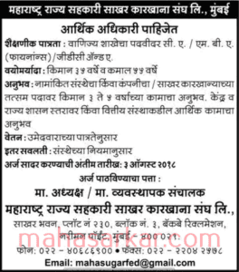 Maharashtra Rajya Sahakari Sakhar Karkhana Recruitment 2018