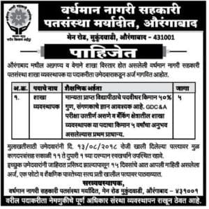 Vardhaman Nagari Sahakari Patsanstha Aurangabad Recruitment 2018