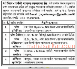 Shree Shiv-Parwati Sakhar Karkhana Recruitment 2018