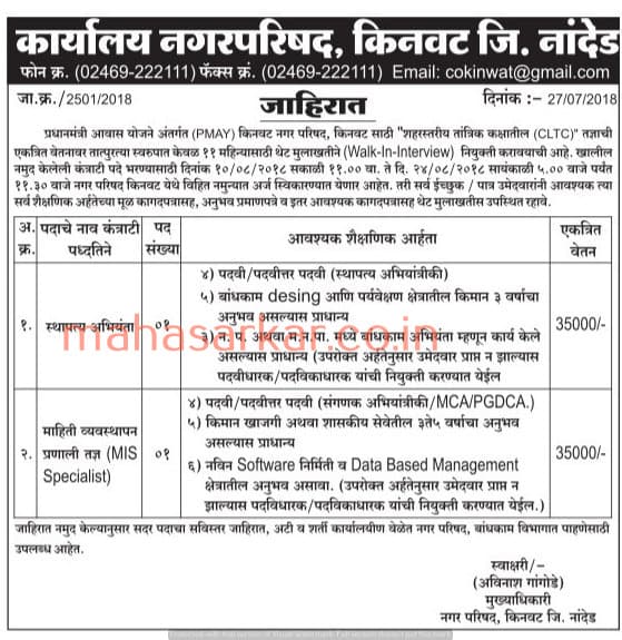 Kinwat Nagarparishad Nanded Recruitment 2018