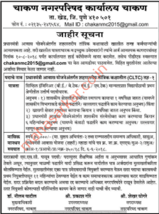 चाकण नगर परिषद पुणे भरती २०२४.