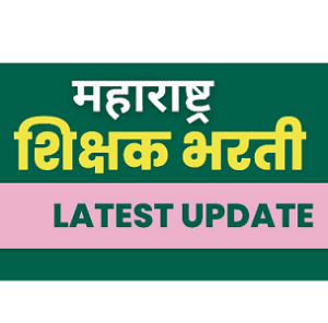 महाराष्ट्र शिक्षक मेगा भरती २०२३: Maharashtra Shikshak Bharti 2023