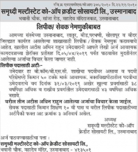 समृद्धी मल्टीस्टेट को-ऑप क्रेडिट सोसायटी लि. उस्मानाबाद भरती २०२४.