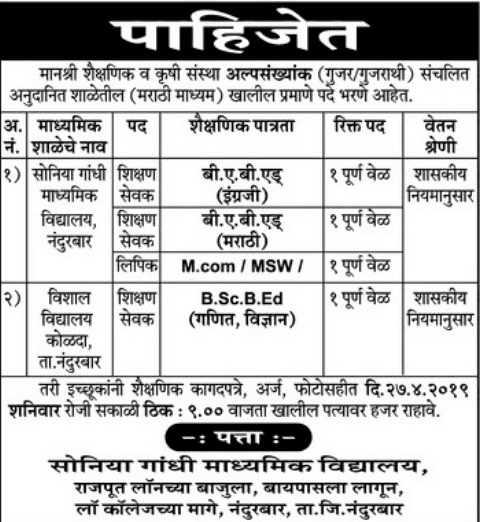 मानश्री कृषी संस्था नंदुरबार मध्ये 04 जागांसाठी भरती २०१९