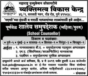 व्याक्तिमत्व विकास केन्द्र महाराष्ट्र मध्ये 13 जागांसाठी भरती २०१९