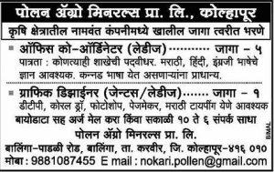पोलन एग्रो मिनारेल्स कोल्हापुर मध्ये 06 जागांसाठी भरती २०१९