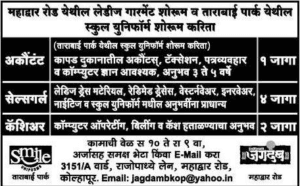 स्माइल यूनिफार्म कोल्हापुर मध्ये 07 जागांसाठी भरती २०१९