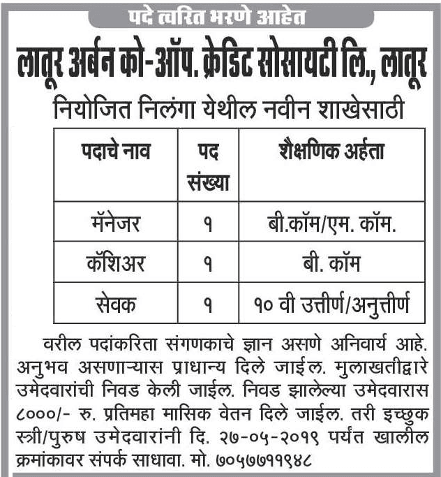लातूर अर्बन को-ऑप. क्रेडिट सोसायटी, लातूर मध्ये 12 जागांसाठी भरती २०१९