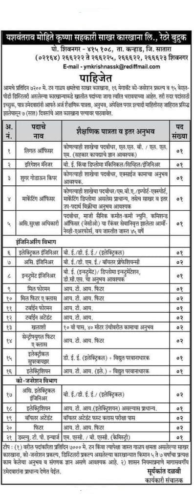 य.मो.कृष्णा सहकारी साखर कारखाना मध्ये 24 जागांसाठी भरती २०१९