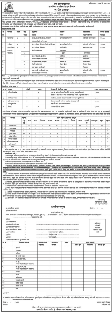पुणे महानगरपालिका, माध्यमिक व तांत्रिक शिक्षण विभाग मध्ये 29 जागांसाठी भरती २०१९