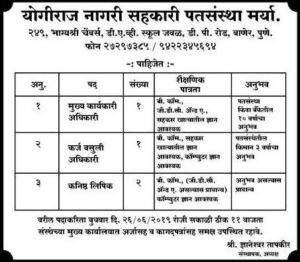 योगीराज नागरी सहकारी पतसंस्था मर्या., पुणे मध्ये 03 जागांसाठी भरती २०१९