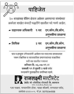 राजलक्ष्मी मल्टीस्टेट अकोला मध्ये 03 जागांसाठी भरती २०१९