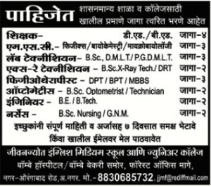 जीवनज्योती कॉलेज औरंगाबाद मध्ये 26 जागांसाठी भरती २०१९
