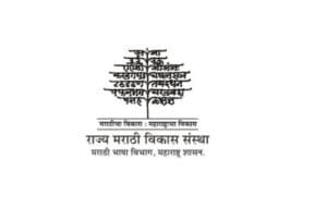 राज्य मराठी विकास संस्थेतील State Marathi Development Institute Bharti 2019 For 24 Posts | MAHA JOBS