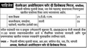 वेलफैर अससोसिएशन फॉर द डिसेबल्ड मिरज मध्ये 10 जागांसाठी भरती २०१९