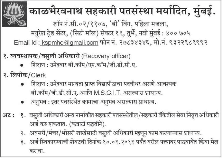काळभैरवनाथ सहकारी पतसंस्था मर्यादित मुंबई भरती २०१९